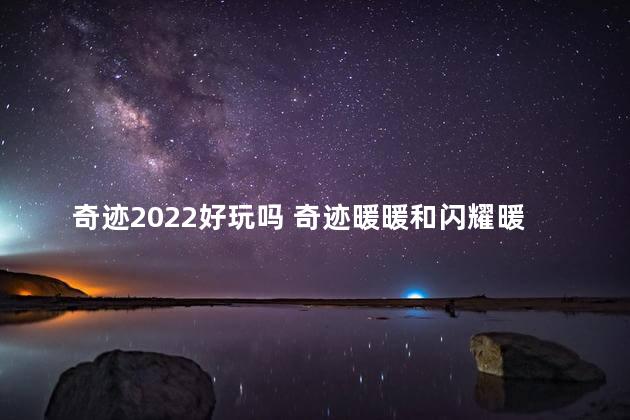 奇迹2022好玩吗 奇迹暖暖和闪耀暖暖哪个好玩